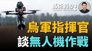 🔥 烏軍指揮官談無人機作戰 無人機比火炮炸彈更有效 光纖無人機命中率更高 #無人機 #光纖無人機 #火龍無人機 #無人機作戰 #亞速旅 #軍事 | 06/07【馬克時空】