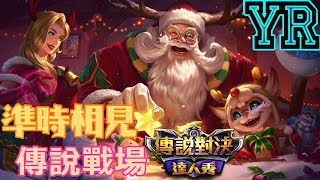 🔴【傳說對決】今天到九點半 晚來的可以看重播