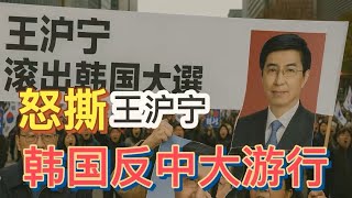 突發：韓國爆發反中大遊行！民眾怒撕王滬寧頭像和中國國旗！抗議中共滲透操控韓國大選，幫助親中派李在明勝選！