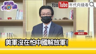 精彩片段》吳明杰:解放軍沒攻台實力...【年代向錢看】2022.11.17