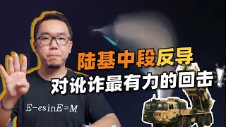 中国陆基中段反导拦截实验成功，回击美国核讹诈！具体的技术要点在哪里？