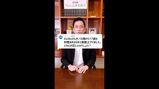 Q：DaiGoさんが14歳から17歳は同意があればOKと動画上げてました。どちらが正しいのでしょう？#Shorts