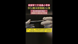 我国军工打造最小导弹，仅52厘米射程超2公里，民企研发威力强大
