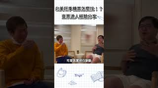查票達人分享，如何在寒暑假旺季找到全家人的機票