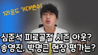심준석, 피로골절 시즌 아웃  | 김서현, 155km/h | 송영진, 현장평가는? | 박명근, 사이드 No.1은 나야 나!