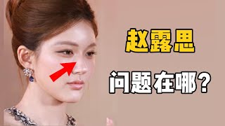 審美降級太嚴重有沒有人管管！趙露思這次的臉真的沒法看……【大沛沛沛吖】