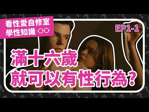 戀母情結? 性自主權? 性騷擾? 男生就愛年輕女生? 《看性愛自修室學性知識》Ep1part1(試播集)