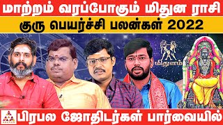 திடீர் திருப்பம் தரும் ரிஷப ராசி | குருபெயர்ச்சிபலன் | பிரபல ஜோதிடர்கள் | Aadhan Aanmeegam