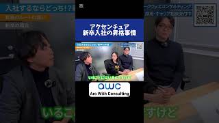 アクセンチュア新卒vs中途② #コンサル #転職 #エンジニア #アクセンチュア