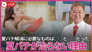 夏バテ が治らないのは ゴロゴロしているからだった　四毒抜きだけじゃない、夏バテ解消に必要なものは◯◯と◯◯だった