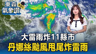 【東森氣象讚】大雷雨炸11縣市！低壓帶環境至周五 各地天氣不穩 午後防大雷雨
