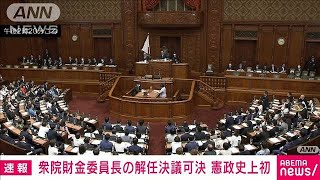 【速報】衆院財金委員長の解任決議が可決　常任委員長の解任は憲政史上初めて(2025年6月18日)