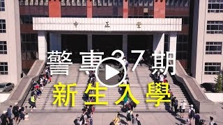 《NPA署長室》臺灣警察專科學校第37期新生報到