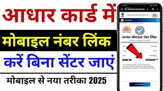 How to link mobile number to Aadhar card | How to link mobile number to Aadhar card