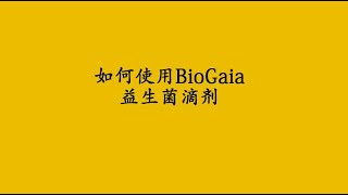 如何使用BioGaia 益生菌滴剂
