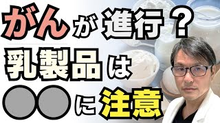 がんが進行？乳製品は〇〇に注意：最新研究からわかった乳製品とがん進行・再発との関係