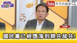 精彩片段》林俊憲：#國民黨 找#黃國昌 是兩面刃...【年代向錢看】2025.07.09@ChenTalkShow