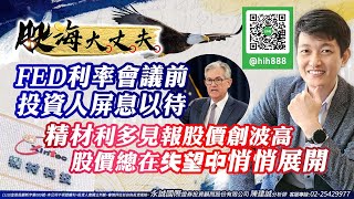 FED利率會議前 投資人屏息以待 精材利多見報股價創波高 股價總在失望中悄悄展開｜20220503｜陳建誠 分析師｜股海大丈夫