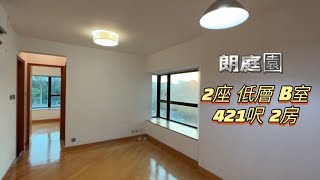 【朗庭園】2座：低層｜ B室｜421呎、2房☎️6288-6858