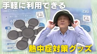 「手軽に利用できる熱中症対策グッズを紹介！」2025/6/5放送