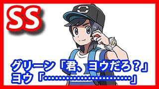 【ポケモンSS】グリーン「君、ヨウだろ？」 ヨウ「…」
