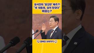[엄튜브] 🏆조회수100만🏆 유시민 "이재명 대통령, 쉽지 않을 것" 왜 이런 예측을 했나 #shorts
