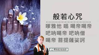 般若心咒108遍