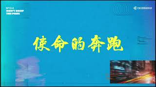 使命的奔跑（天国润学）