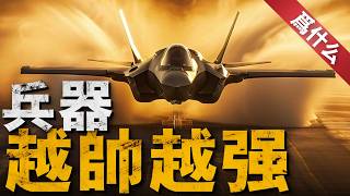 武器越帥性能越強？難看的武器不先進？F-117幾何拼接專為隱身優化，A-10機炮傾斜打得更准，支奴干前後旋翼錯開飛得更穩，朱姆沃爾特內外兼修！背後都是實用主義！【爲什麽】#f22 #a10 #f35