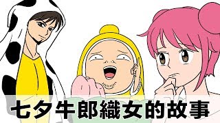 七夕牛郎織女的故事｜囂搞 Shaogao