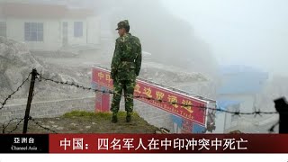 中国：四名军人在中印冲突中死亡 I 美国对伊朗政策开始转弯了 I 疫苗外交：中国向阿尔及利亚捐赠20万剂 I 亚洲新闻 （20210219）