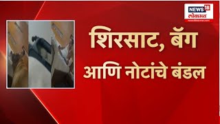Sanjay Raut On Sanjay Shirsat Breaking: पैशांची बॅग आणि राजकीय वर्तुळात खळबळ