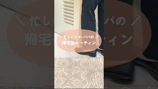 【タイパ育児】便利なお助けグッズで帰宅後ルーティン♪#出産準備 #時短 #shorts