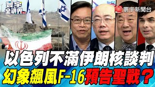 P5 以色列不滿伊朗核談判  幻象飆風F-16預告聖戰？【#寰宇全視界】 20211030 @寰宇新聞 頻道