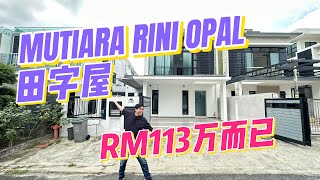 【JB Property】 柔佛新山 Mutiara Rini Opal  田字屋 超划算