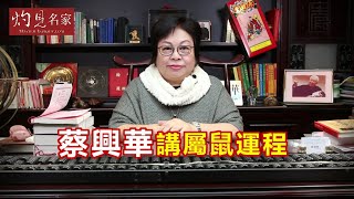 蔡興華講屬鼠運程。（2020-02-11）