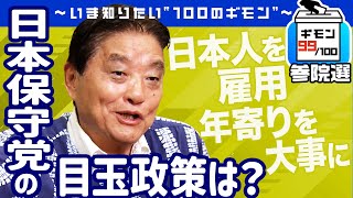 参院選直前！「日本保守党」の目玉政策は？【ギモン９９】