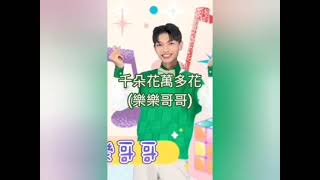 4. 樂樂哥哥 布穀 / 雁群 / 千朵花萬朵花 KTV