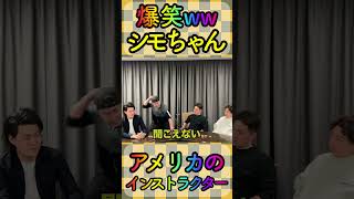 【爆笑】シモちゃん「アメリカのインストラクター」面白すぎる　粗品　チンチロ　四兄弟　切り抜き　オッケーボーイ #soshina #切り抜き #お笑い #粗品 #shorts