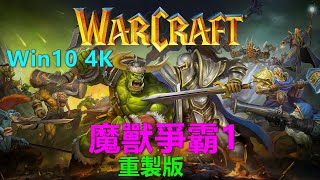 Warcraft I Remastered魔獸爭霸1：重製版 Win10 4K 魔兽争霸1 重制版