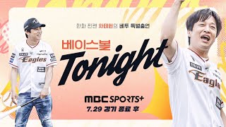 [예고] 이제는 웃고 싶은 한화 찐팬 차태현 전격 출연 I #베이스볼투나잇