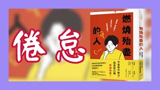 新書《燃燒殆盡的人》沒幹勁、無法努力、不想去公司！我該怎麼辦？救治超過10,000名職場人的產業名醫親授，恢復元氣、重燃幹勁的必勝心法！