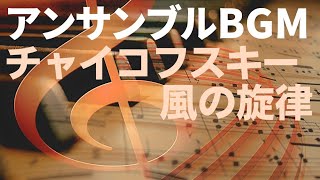 フリーBGM[アンサンブルBGM]　甘茶の音楽工房「チャイコフスキー風の旋律」クラシカルな空間へ