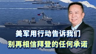 美国组织南海联合军演告诉我们，别再相信拜登，收复失地才是正道