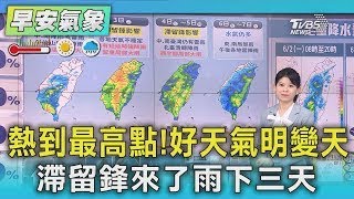 熱到最高點!好天氣明變天 滯留鋒來了雨下三天｜氣象主播 謝宜倫｜早安氣象｜TVBS新聞 20250602