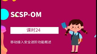深信服SCSP智安全中级认证培训视频 课时 24：移动接入安全进阶功能概述