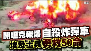 開坦克輾爆自殺炸彈車 埃及士兵勇救50命 | 台灣蘋果日報