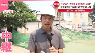 【ミャンマー大地震】死者2000人超...旅行中に被災の夫婦も