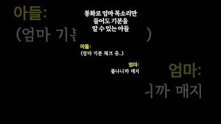 목소리만 들어도 아들은 다 알지유 ~ #가족 #가족일기장 #통화 #엄마 #shorts