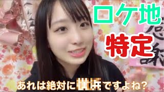 【イコラブ】瀧脇笙古 「君はスパークル」のMVロケ地を特定する【=LOVE（イコールラブ）】